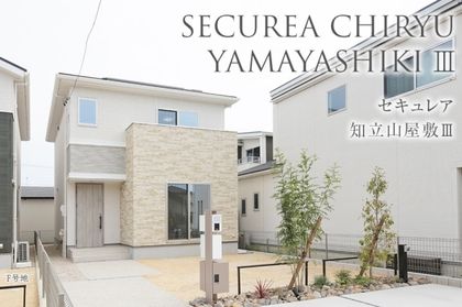 セキュレア知立山屋敷III　(分譲住宅)