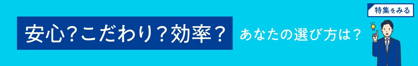 安心？こだわり？効率？　あなたの選び方は？