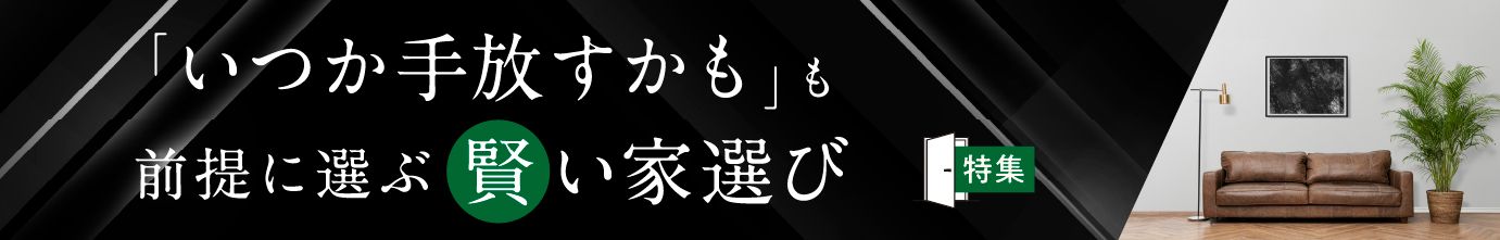 防災？安心？効率？人生100年時代の住まい探し　あなたは何派？