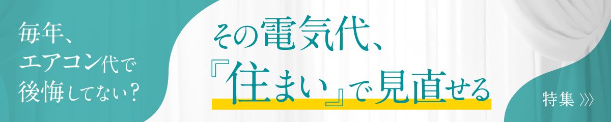 毎年、エアコン代で後悔してない？その電気代住まいで見直せる