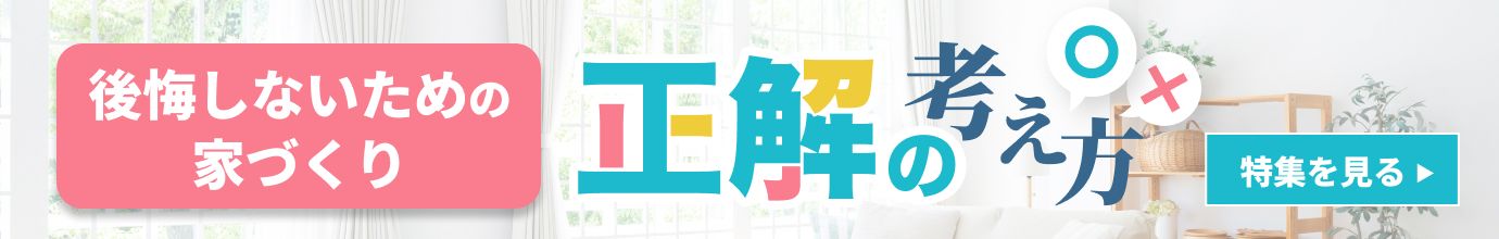 後悔しないために “快適さ”も”安心”も考える、夏の家づくり特集